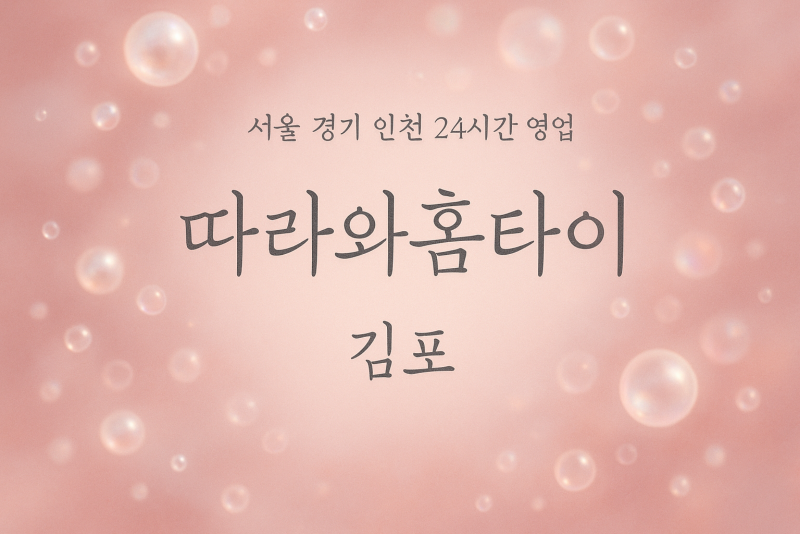 통진읍따라와홈타이, 통진읍출장마사지, 김포홈타이, 24시방문마사지