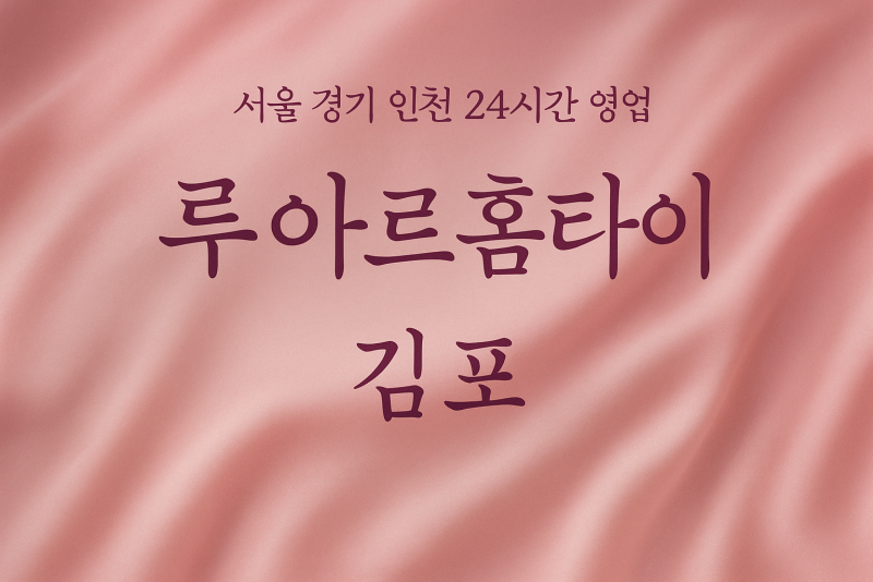 사우동루아르홈타이, 사우동출장마사지, 김포홈타이, 24시방문마사지
