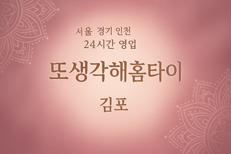 감정동또생각해홈타이, 감정동출장마사지, 김포홈타이, 24시방문마사지