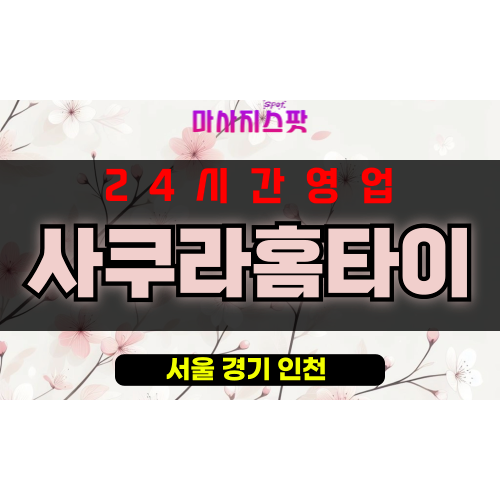 문배동출장마사지 - 문배동출장안마 - 문배동홈타이 - 사쿠라홈타이 - 마사지스팟