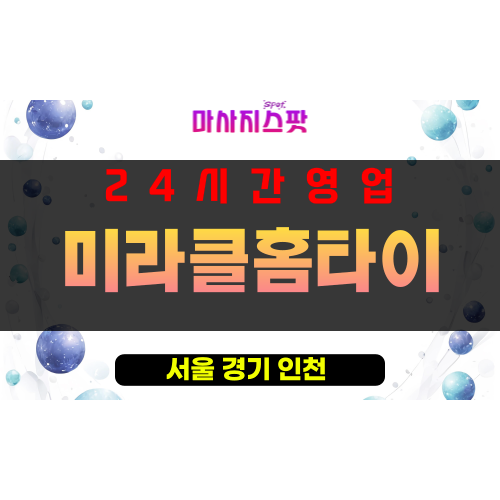 용산출장마사지 - 용산동출장안마 - 용산동홈타이 - 미라클홈타이 - 마사지스팟