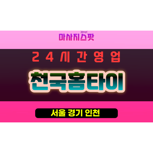 성동구출장마사지 - 성동구출장안마 - 성동구홈타이 - 천국홈타이 - 마사지스팟