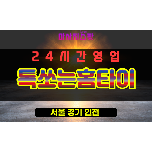 광진구출장마사지 - 광진구출장마사지 - 광진구홈타이 - 톡쏘는홈타이 - 마사지스팟