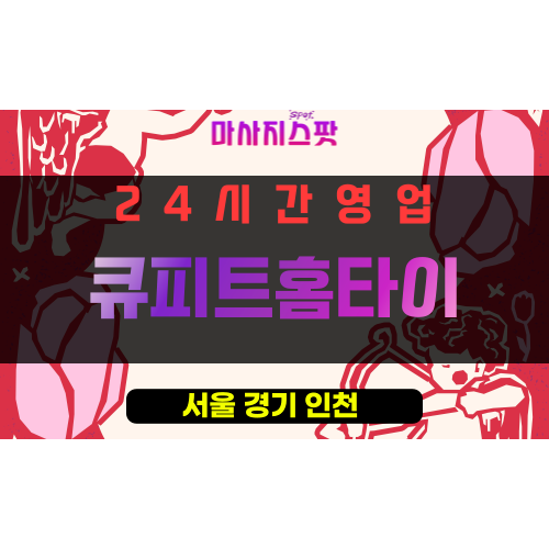 동대문구출장마사지 - 휘경동출장마사지 - 휘경동홈타이 - 큐피트홈타이 - 마사지스팟