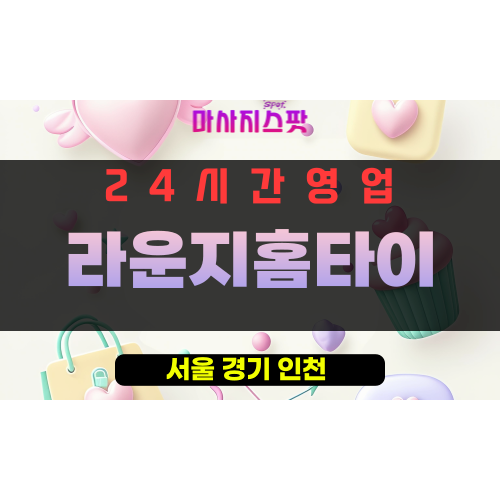동대문구출장마사지 - 회기동출장마사지 - 회기동홈타이 - 라운지홈타이 - 마사지스팟