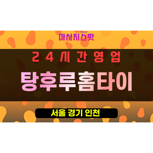 동대문구출장마사지 - 제기동출장마사지 - 제기동홈타이 - 탕후루홈타이 - 마사지스팟