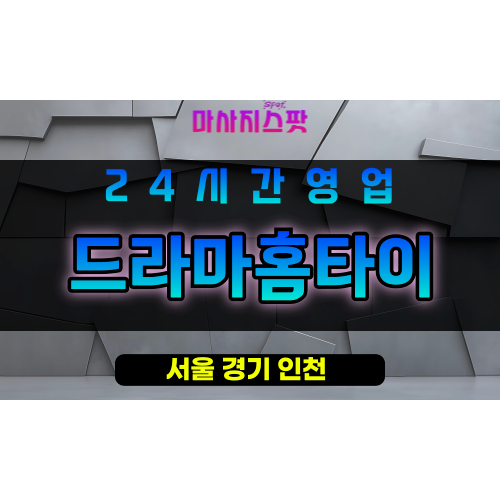 동대문구출장마사지 - 전농동출장마사지 - 전농동홈타이 - 드라마홈타이 - 마사지스팟