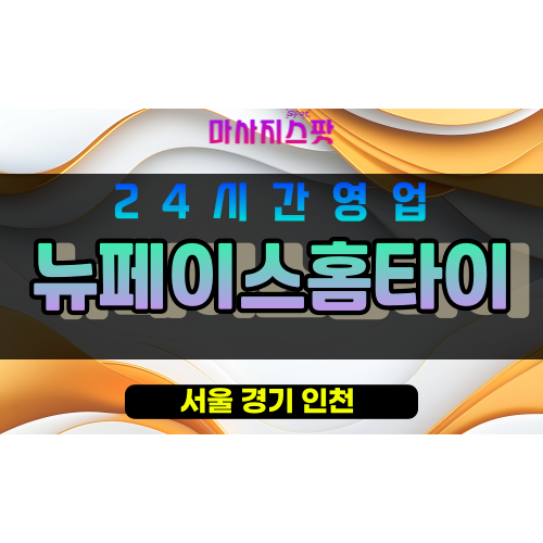 동대문구출장마사지 - 장안동출장마사지 - 장안동홈타이 - 뉴페이스홈타이 - 마사지스팟