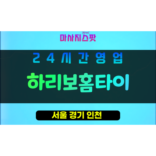 동대문구출장마사지 - 이문동출장마사지 - 이문동홈타이 - 하리보홈타이 - 마사지스팟