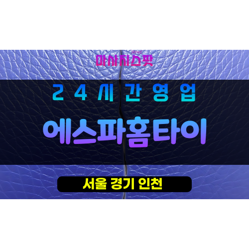 동대문구출장마사지 - 용두동출장마사지 - 용두동홈타이 - 에스파홈타이 - 마사지스팟