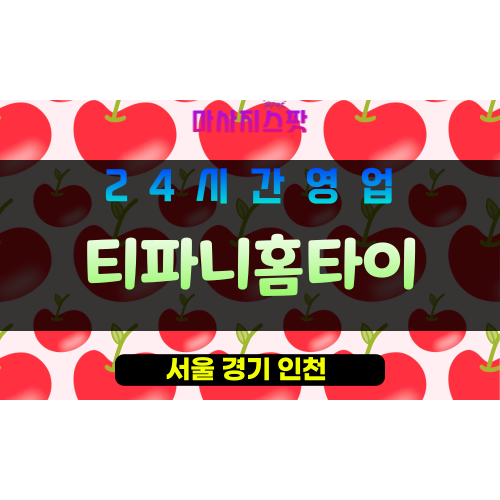 동대문구출장마사지 - 신설동출장마사지 - 신설동홈타이 - 티파니홈타이 - 마사지스팟