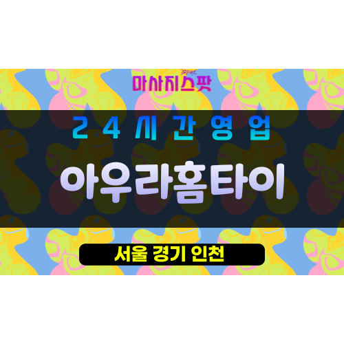 동대문구출장마사지 - 답십리출장마사지 - 답십리홈타이 - 아우라홈타이 - 마사지스팟