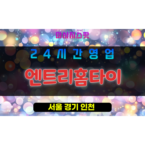 동대문구출장마사지 - 동대문출장마사지 - 동대문홈타이 - 엔트리홈타이 - 마사지스팟