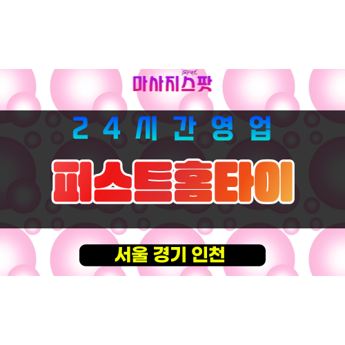 중랑구출장마사지 - 중화동출장마사지 - 중화동홈타이 - 퍼스트홈타이 - 마사지스팟