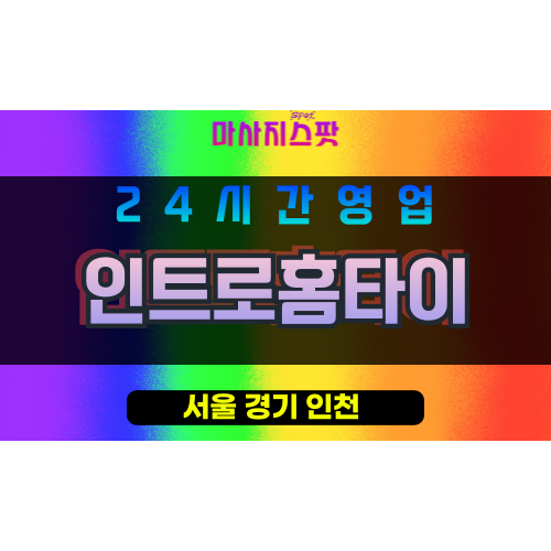 중랑구출장마사지 - 신내동출장마사지 - 신내동홈타이 - 인트로홈타이 - 마사지스팟