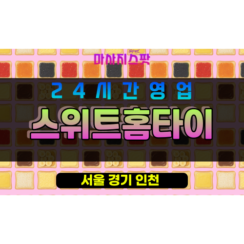 중랑구출장마사지 - 상봉동출장마사지 - 상봉동홈타이 - 스위트홈타이 - 마사지스팟