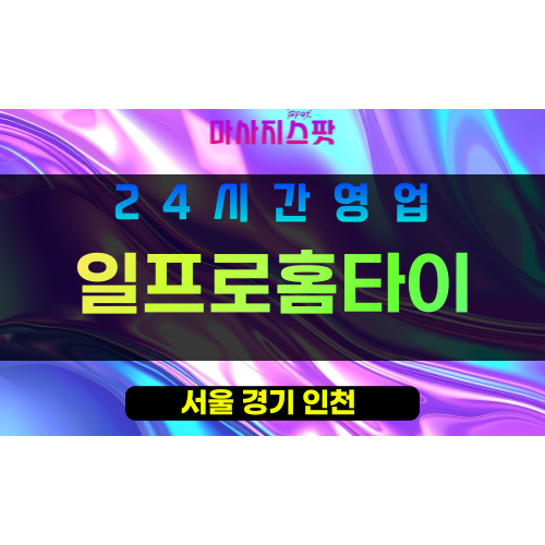 중랑구출장마사지 - 묵동출장마사지 - 묵동홈타이 - 일프로홈타이 - 마사지스팟