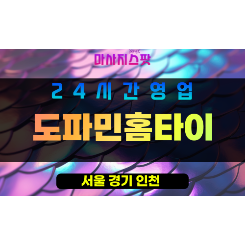 중랑구출장마사지 - 면목동출장마사지 - 면목동홈타이 - 도파민홈타이 - 마사지스팟