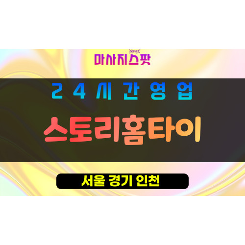 중랑구출장마사지 - 망우동출장마사지 - 망우동홈타이 - 스토리홈타이 - 마사지스팟