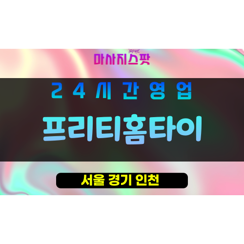 중랑구출장마사지 - 프리티홈타이 - 중랑구홈타이 - 프리티홈케어 - 마사지스팟