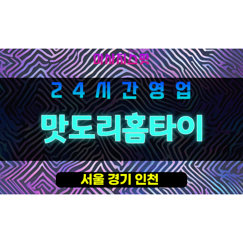 성북구출장마사지 - 종암동출장마사지 - 종암동홈타이 - 맛도리홈타이 - 마사지스팟