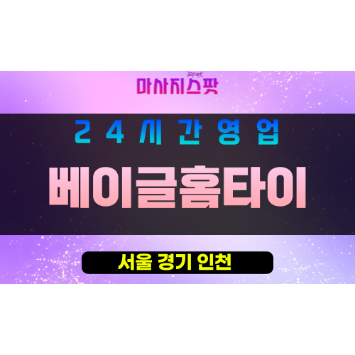 성북구출장마사지 - 정릉동출장마사지 - 정릉동홈타이 - 베이글홈타이 - 마사지스팟