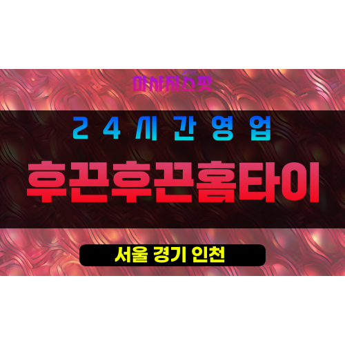 성북구출장마사지 - 장위동출장마사지 - 장위동홈타이 - 후끈후끈홈타이 - 마사지스팟