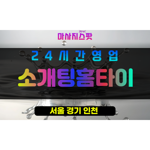 성북구출장마사지 - 월곡동출장마사지 - 월곡동홈타이 - 소개팅홈타이 - 마사지스팟