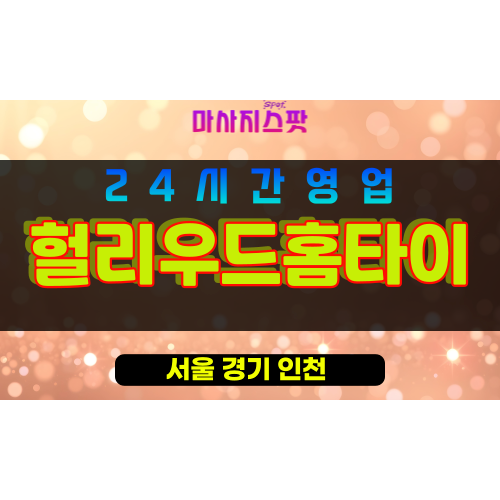 성북구출장마사지 - 안암동출장마사지 - 안암동홈타이 - 헐리우드홈타이 - 마사지스팟