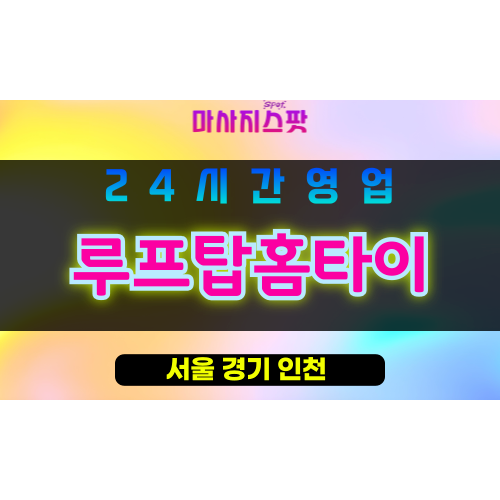 성북구출장마사지 - 성북동출장마사지 - 성북동홈타이 - 루프탑홈타이 - 마사지스팟