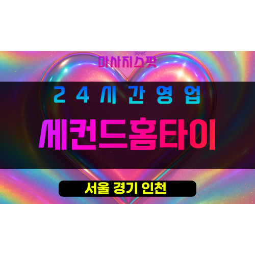 성북구출장마사지 - 석관동출장마사지 - 석관동홈타이 - 세컨드홈타이 - 마사지스팟