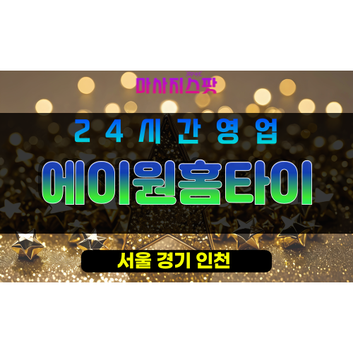 성북구출장마사지 - 삼선동출장마사지 - 삼선동홈타이 - 에이원홈타이 - 마사지스팟