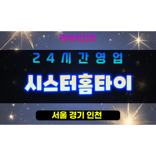 성북구출장마사지 - 보문동출장마사지 - 보문동홈타이 - 시스터홈타이 - 마사지스팟