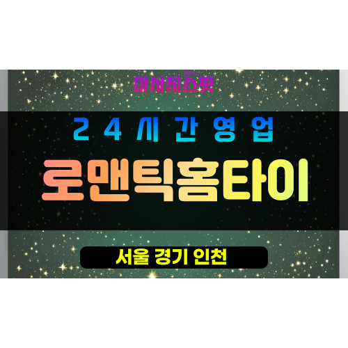 성북구출장마사지 - 동선동출장마사지 - 동선동홈타이 - 로맨틱홈타이 - 마사지스팟