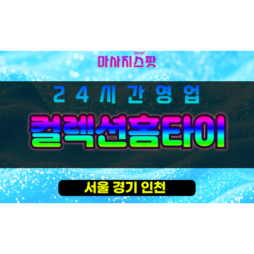 성북구출장마사지 - 돈암동출장마사지 - 돈암동홈타이 - 컬렉션홈타이 - 마사지스팟