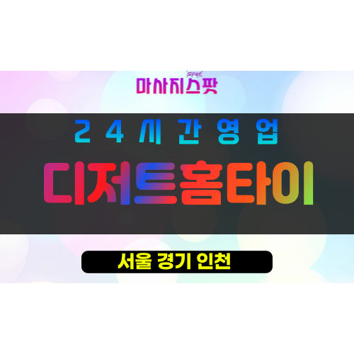 성북구출장마사지 - 길음동출장마사지 - 길음동홈타이 - 디저트홈타이 - 마사지스팟