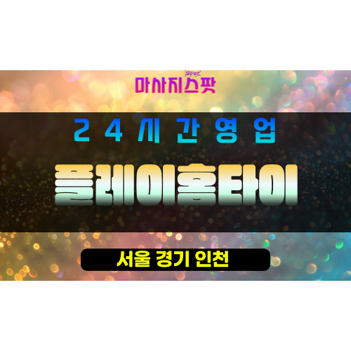 성북구출장마사지 - 플레이홈타이 - 성북구홈타이 - 즐거운홈케어 - 마사지스팟