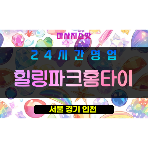 강북구출장마사지 - 번동출장마사지 - 번동홈타이 - 힐링파크홈타이 - 마사지스팟