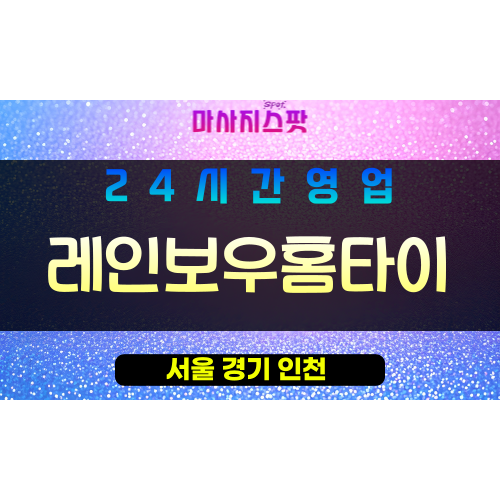 강북구출장마사지 - 미아동출장마사지 - 미아동홈타이 - 레인보우홈타이 - 마사지스팟