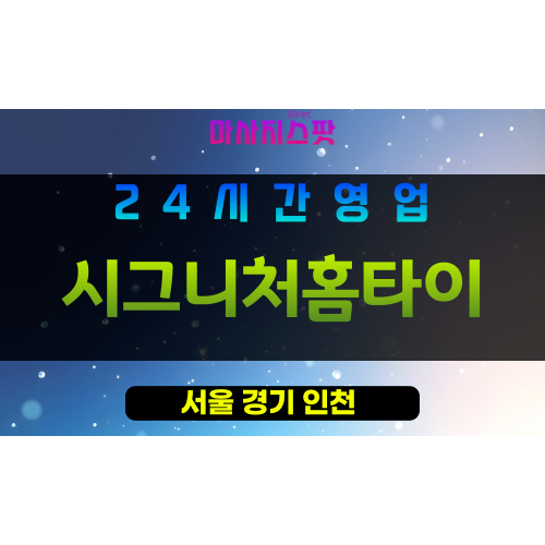 도봉구출장마사지 - 도봉홈타이 - 시그니처홈타이 - 프라이빗홈케어 - 마사지스팟