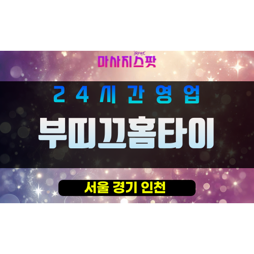 노원구출장마사지 - 노원동출장마사지 - 노원동홈타이 - 부띠끄홈타이 - 마사지스팟