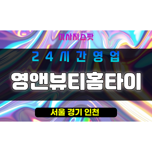 은평구출장마사지 - 진관동출장마사지 - 진관동홈타이 - 영앤뷰티홈타이 - 마사지스팟