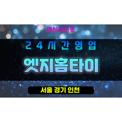 은평구출장마사지 - 증산동홈타이 - 엣지홈타이 - 프라이빗홈케어 - 마사지스팟