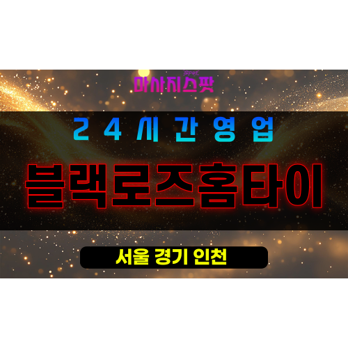 은평구출장마사지 – 신사동홈타이 – 블랙로즈홈타이 – 프라이빗홈케어 – 마사지스팟