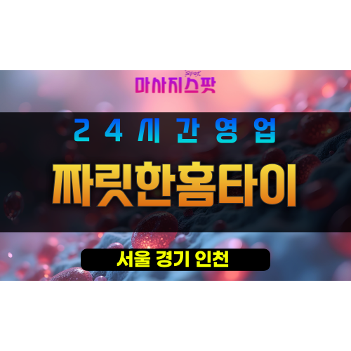 은평구출장마사지 - 역촌동홈타이 - 짜릿한홈타이 - 프라이빗홈케어 - 마사지스팟