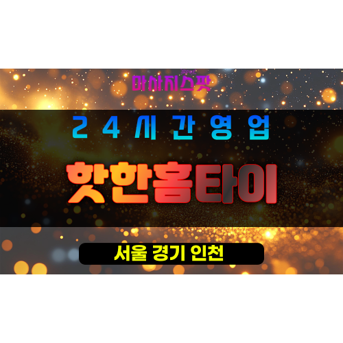 은평구출장마사지 - 응암동홈타이 - 핫한홈타이 - 프라이빗홈케어 - 마사지스팟