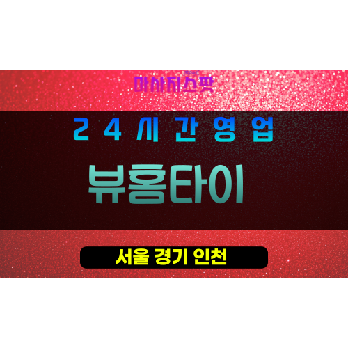 은평구출장마사지 - 대조동홈타이 - 뷰홈타이 - 프라이빗홈케어 - 마사지스팟