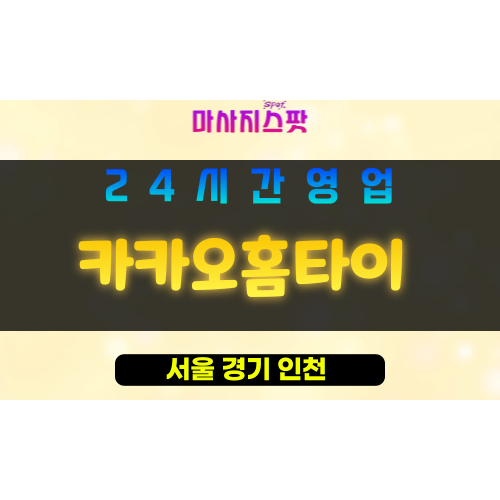 관악구출장마사지 - 신원동홈타이 - 카카오홈타이 - 프라이빗홈케어 - 마사지스팟