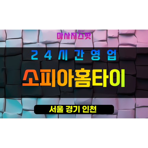 관악구출장마사지 - 염곡동홈타이 - 소피아홈타이 - 프라이빗홈케어 - 마사지스팟