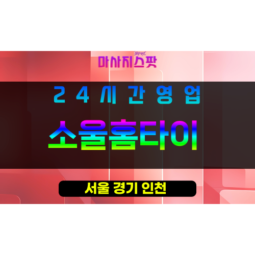 서초구출장마사지 - 내곡동홈타이 - 소울홈타이 - 프라이빗홈케어 - 마사지스팟